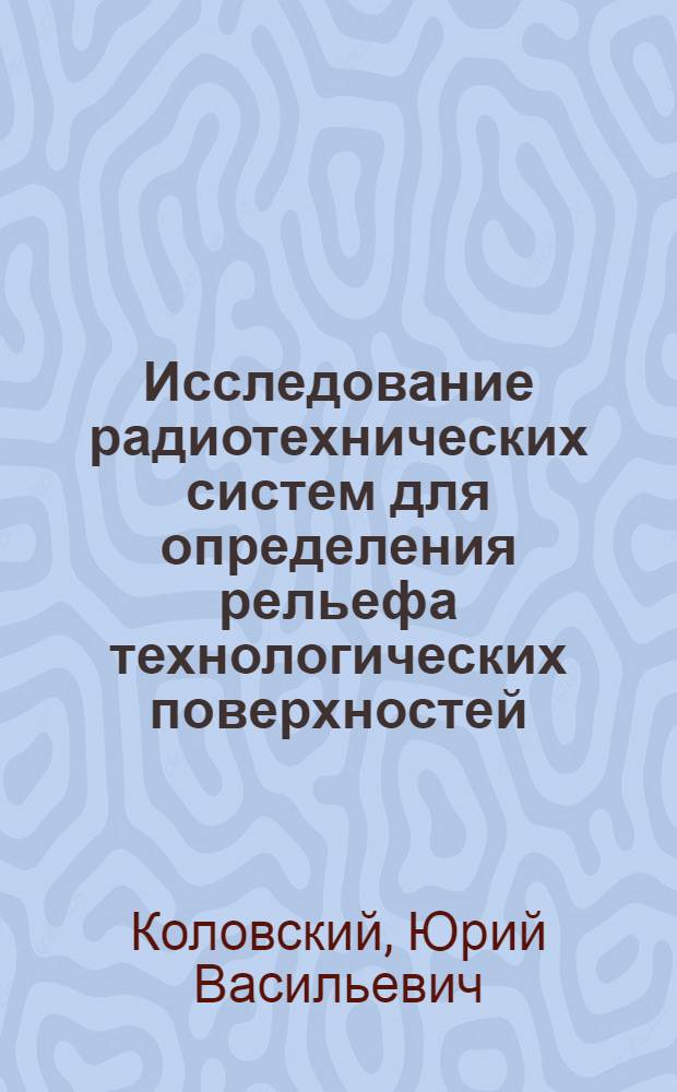 Исследование радиотехнических систем для определения рельефа технологических поверхностей : Автореф. дис. на соиск. учен. степ. к.т.н. : Спец. 05.12.21