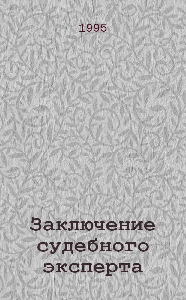 Заключение судебного эксперта: логика, истинность, достоверность : Автореф. дис. на соиск. учен. степ. д.ю.н. : Спец. 12.00.09