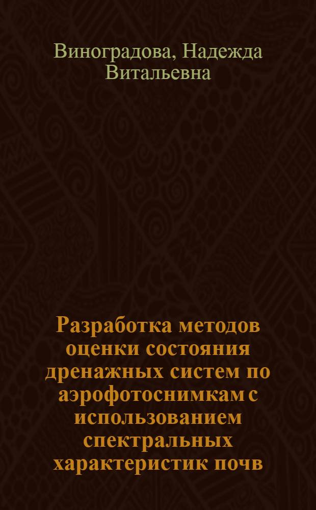 Разработка методов оценки состояния дренажных систем по аэрофотоснимкам с использованием спектральных характеристик почв : Автореф. дис. на соиск. учен. степ. к.т.н. : Спец. 06.01.02
