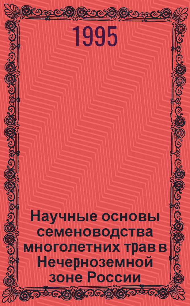 Научные основы семеноводства многолетних тpав в Нечеpноземной зоне России : Автореф. дис. на соиск. учен. степ. д.с.-х.н. : Спец. 06.01.05