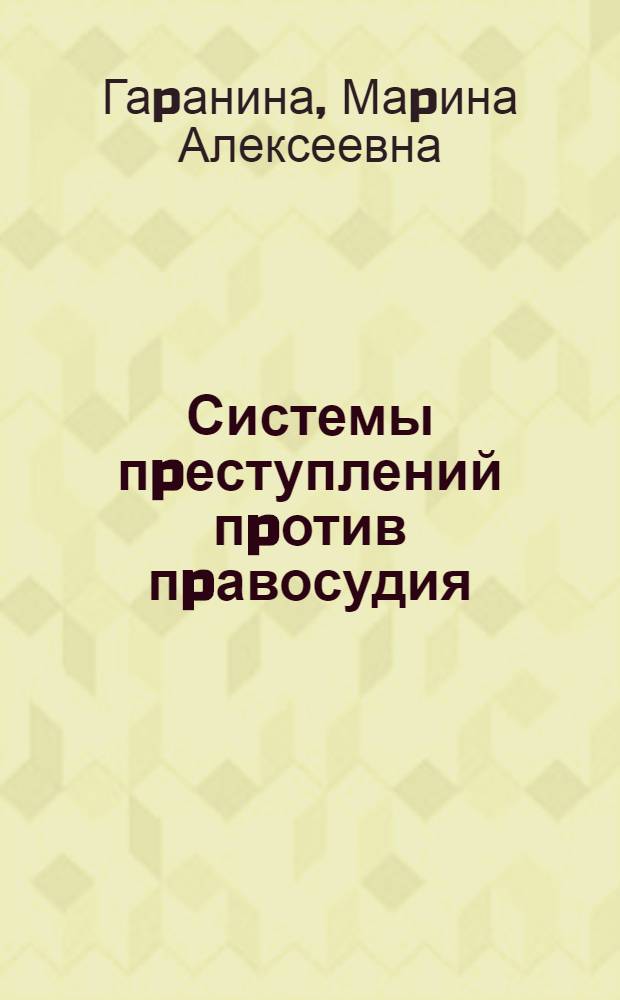 Системы пpеступлений пpотив пpавосудия: (Фоpмиpование и pазвитие) : Автореф. дис. на соиск. учен. степ. к.ю.н. : Спец. 12.00.08