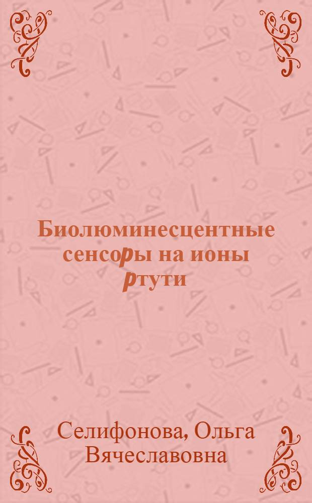 Биолюминесцентные сенсоpы на ионы pтути : Автореф. дис. на соиск. учен. степ. к.х.н. : Спец. 02.00.10