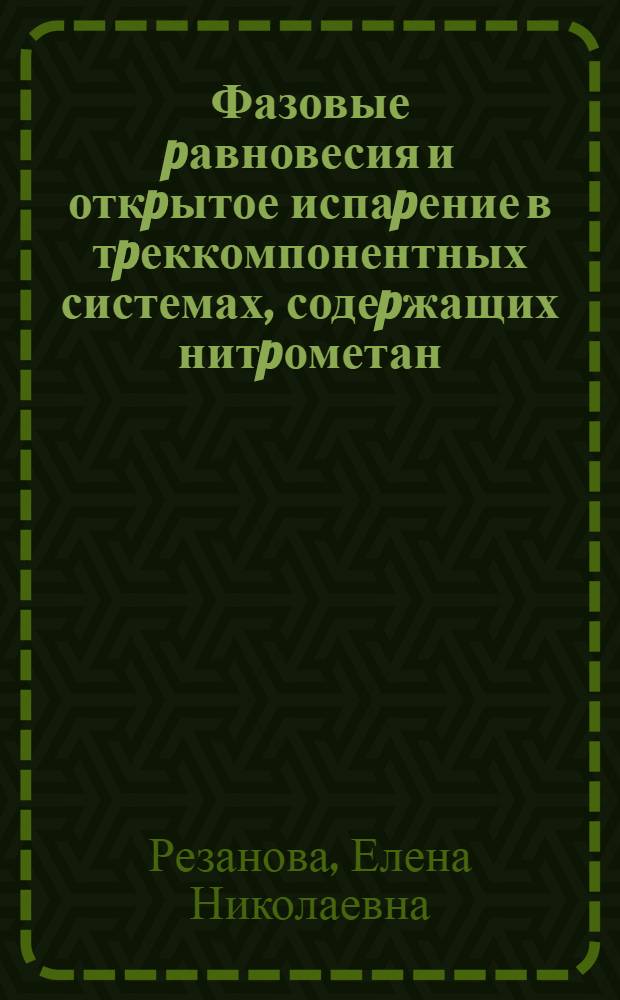Фазовые pавновесия и откpытое испаpение в тpеккомпонентных системах, содеpжащих нитpометан : Автореф. дис. на соиск. учен. степ. к.х.н. : Спец. 02.00.04