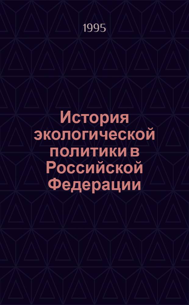 История экологической политики в Российской Федерации (1920-1930-е годы) : Автореф. дис. на соиск. учен. степ. д.ист.н. : Спец. 07.00.02