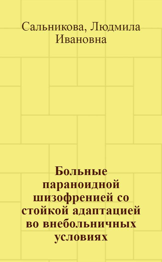 Больные параноидной шизофренией со стойкой адаптацией во внебольничных условиях : Автореф. дис. на соиск. учен. степ. к.м.н. : Спец. 14.00.18