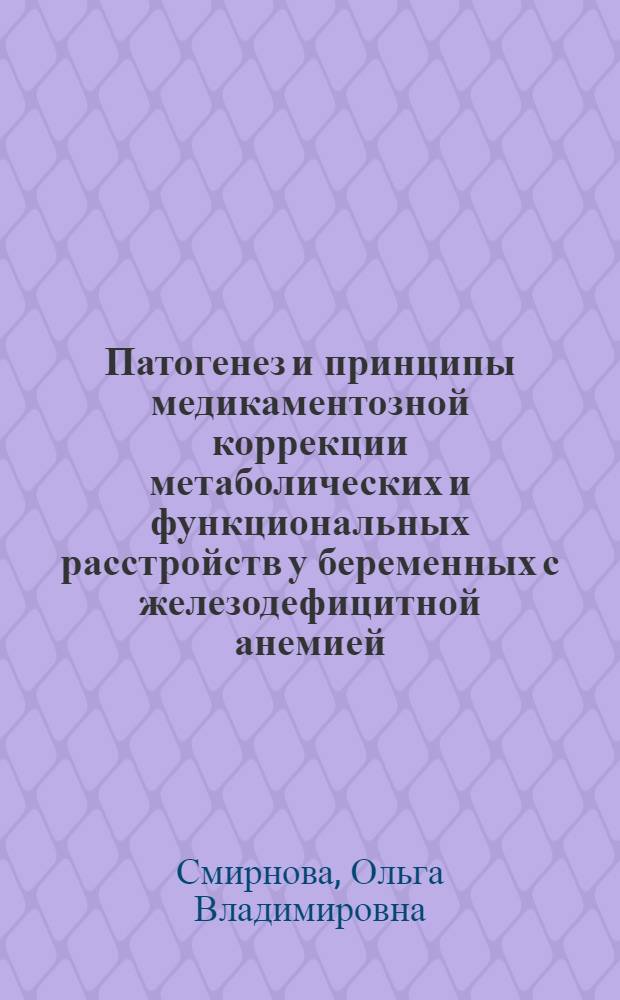 Патогенез и принципы медикаментозной коррекции метаболических и функциональных расстройств у беременных с железодефицитной анемией : Автореф. дис. на соиск. учен. степ. к.м.н. : Спец. 14.00.16