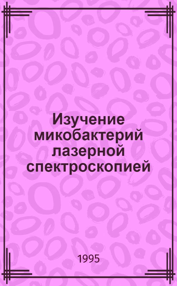 Изучение микобактерий лазерной спектроскопией : Автореф. дис. на соиск. учен. степ. к.вет.н. : Спец. 16.00.03