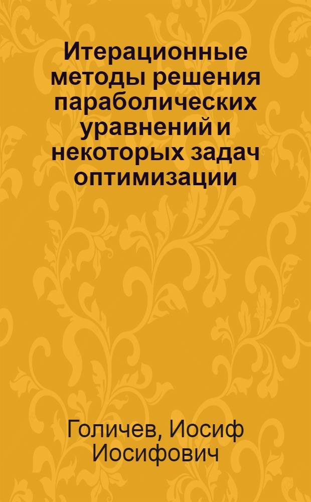 Итерационные методы решения параболических уравнений и некоторых задач оптимизации : Автореф. дис. на соиск. учен. степ. д.ф.-м.н. : Спец. 05.13.16