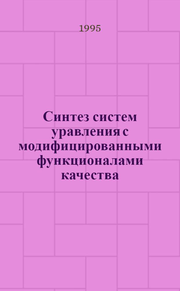 Синтез систем уравления с модифицированными функционалами качества : Автореф. дис. на соиск. учен. степ. к.т.н. : Спец. 05.13.01