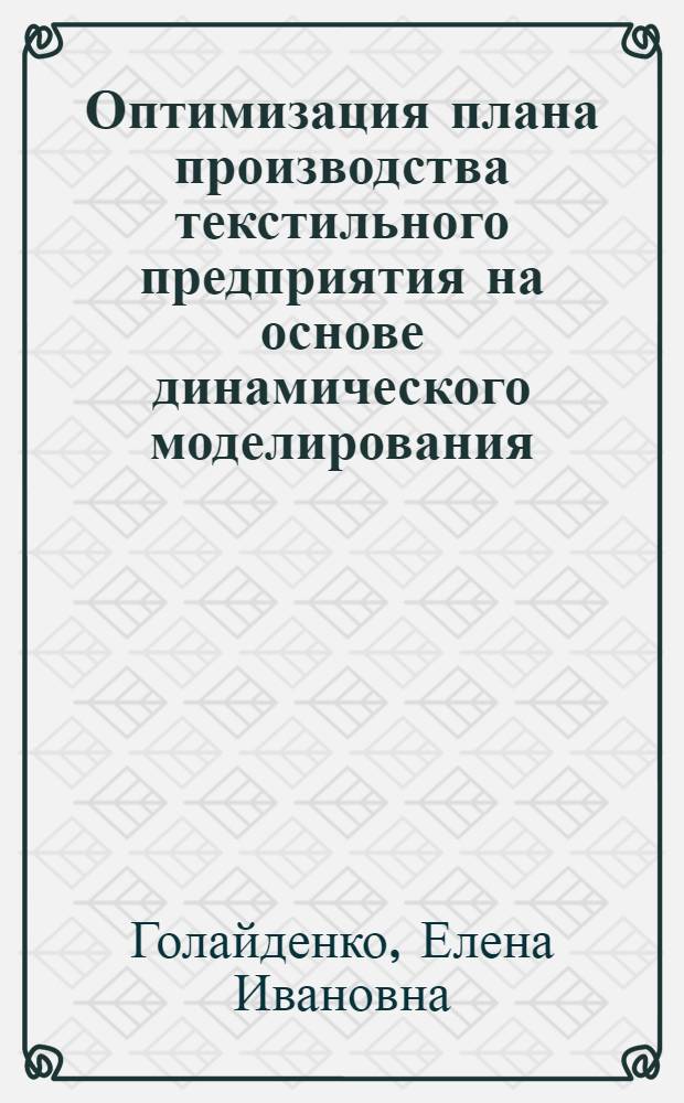 Оптимизация плана производства текстильного предприятия на основе динамического моделирования : Автореф. дис. на соиск. учен. степ. к.э.н. : Спец. 08.00.05