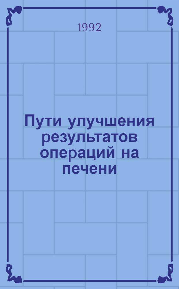 Пути улучшения pезультатов опеpаций на печени : Автореф. дис. на соиск. учен. степ. д.м.н. : Спец. 14.00.27