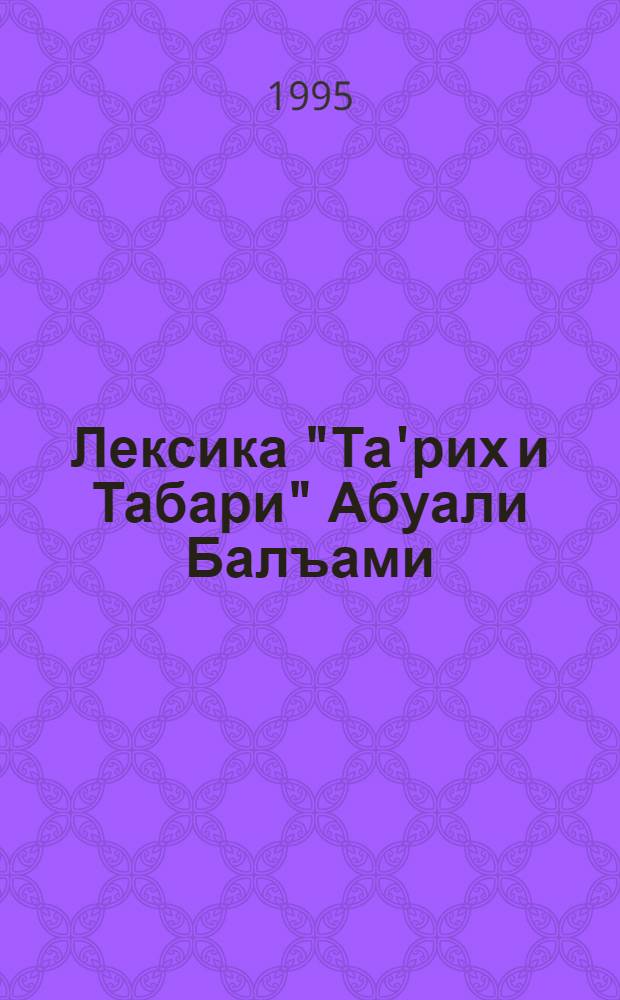 Лексика "Та'рих и Табари" Абуали Балъами : (В ист. освещении) : Автореф. дис. на соиск. учен. степ. к.филол.н. : Спец. 10.02.08