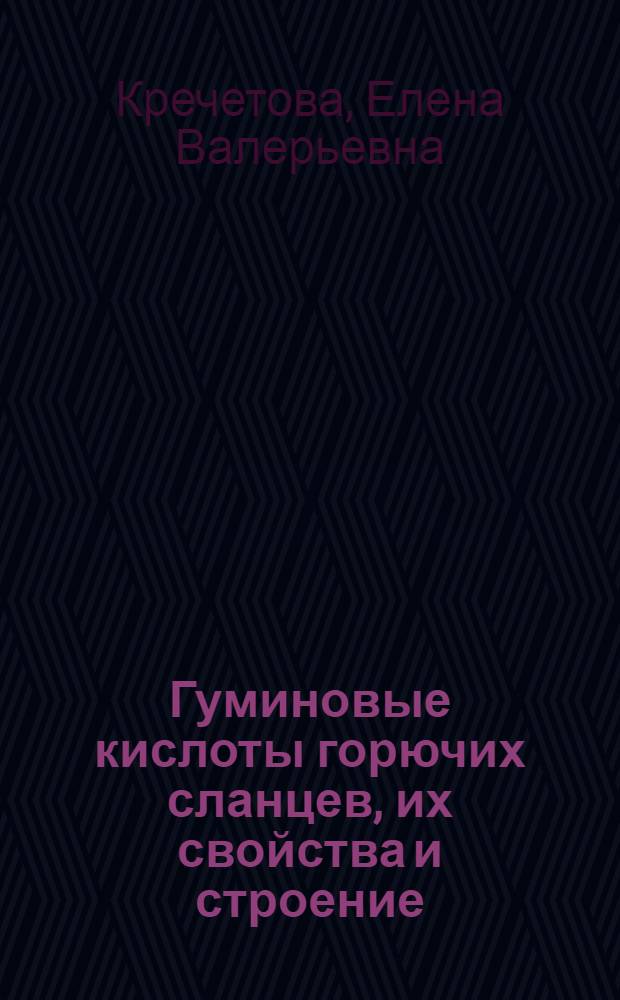 Гуминовые кислоты горючих сланцев, их свойства и строение : Автореф. дис. на соиск. учен. степ. к.б.н. : Спец. 04.00.03