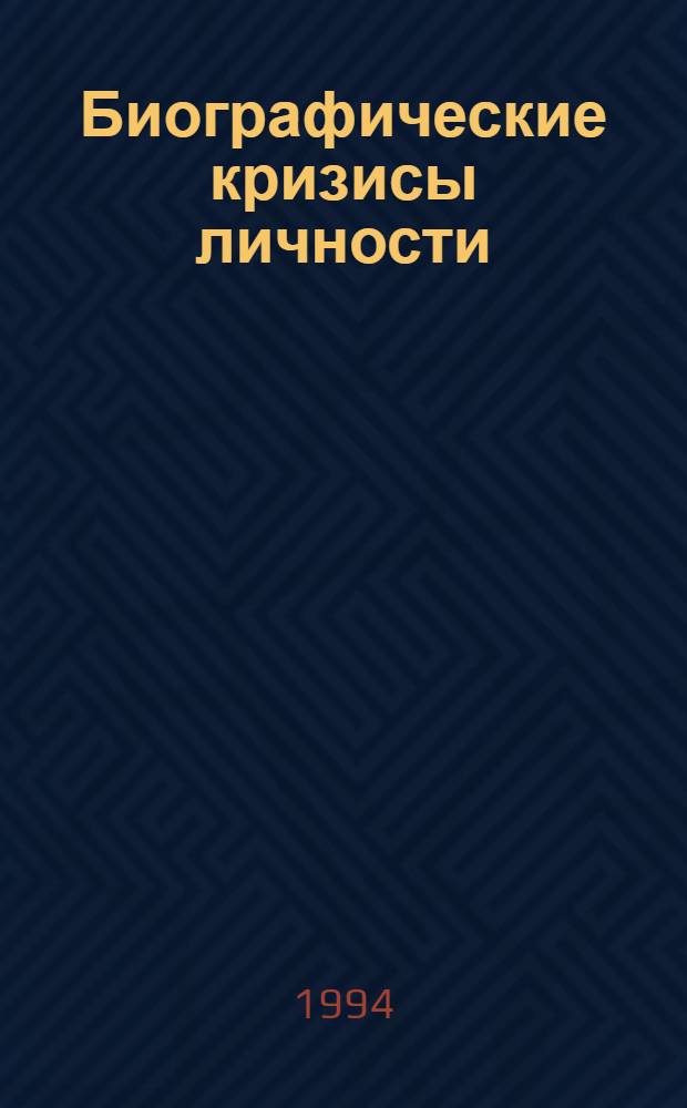 Биографические кризисы личности : Автореф. дис. на соиск. учен. степ. к.психол.н. : Спец. 19.00.01