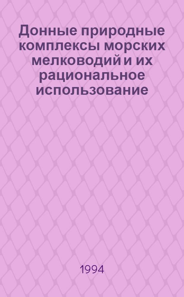 Донные природные комплексы морских мелководий и их рациональное использование: (На прим. Япон. моря) : Автореф. дис. на соиск. учен. степ. к.г.н. : Спец. 11.00.11