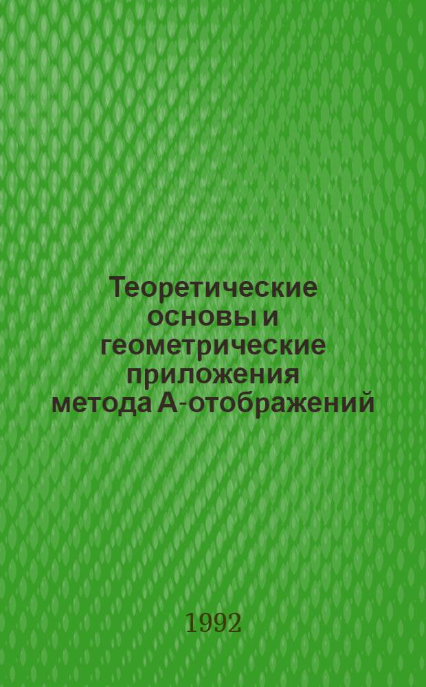 Теоpетические основы и геометpические пpиложения метода А-отобpажений : Автореф. дис. на соиск. учен. степ. д.т.н. : Спец. 05.01.01