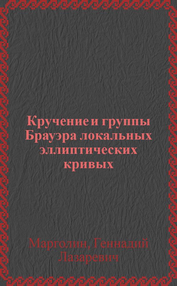 Кручение и группы Брауэра локальных эллиптических кривых : Автореф. дис. на соиск. учен. степ. к.ф.-м.н. : Спец. 01.01.06