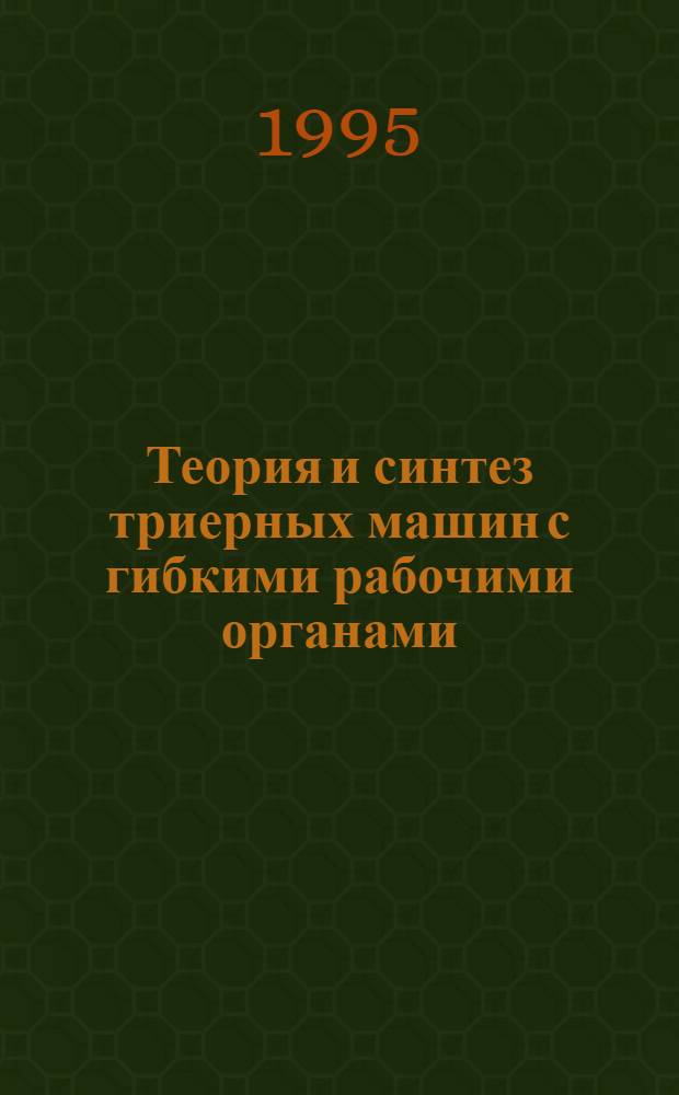 Теория и синтез триерных машин с гибкими рабочими органами : Автореф. дис. на соиск. учен. степ. д.т.н. : Спец. 05.20.01