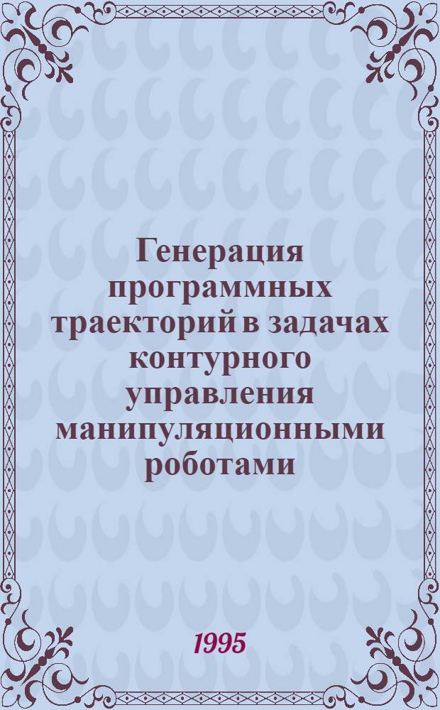 Генерация программных траекторий в задачах контурного управления манипуляционными роботами : Автореф. дис. на соиск. учен. степ. к.т.н. : Спец. 01.01.11