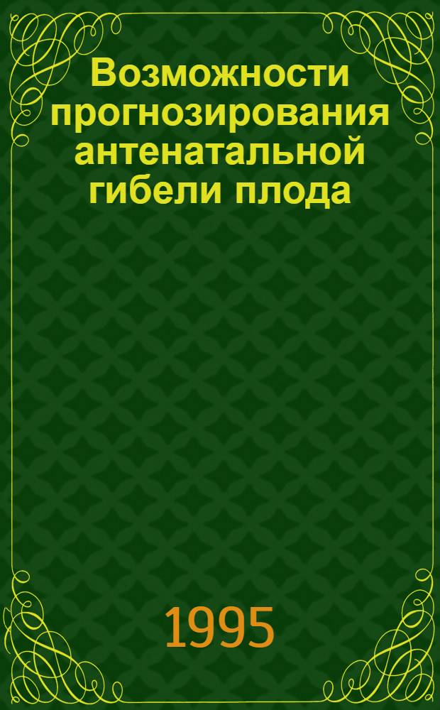 Возможности прогнозирования антенатальной гибели плода : Автореф. дис. на соиск. учен. степ. к.м.н. : Спец. 14.00.01