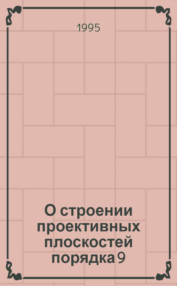 О строении проективных плоскостей порядка 9 : Автореф. дис. на соиск. учен. степ. к.ф.-м.н. : Спец. 01.01.06