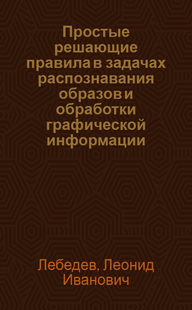 Простые решающие правила в задачах распознавания образов и обработки графической информации : Автореф. дис. на соиск. учен. степ. к.ф.-м.н. : Спец. 05.13.17
