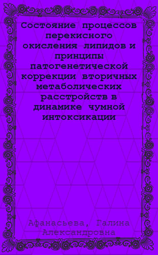 Состояние процессов перекисного окисления липидов и принципы патогенетической коррекции вторичных метаболических расстройств в динамике чумной интоксикации : Автореф. дис. на соиск. учен. степ. к.м.н. : Спец. 14.00.16