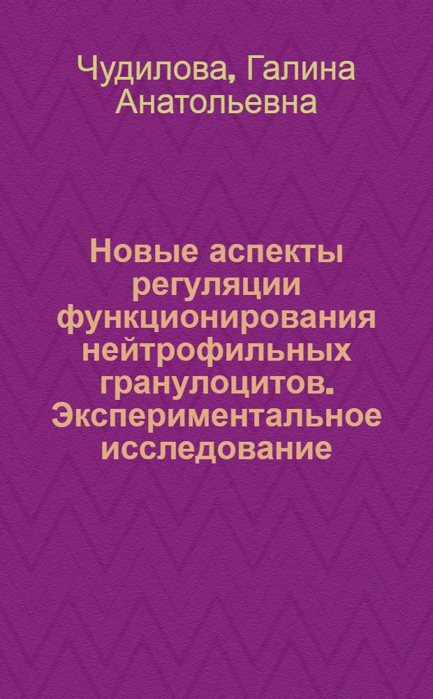 Новые аспекты регуляции функционирования нейтрофильных гранулоцитов. Экспериментальное исследование : Автореф. дис. на соиск. учен. степ. к.б.н. : Спец. 14.00.36