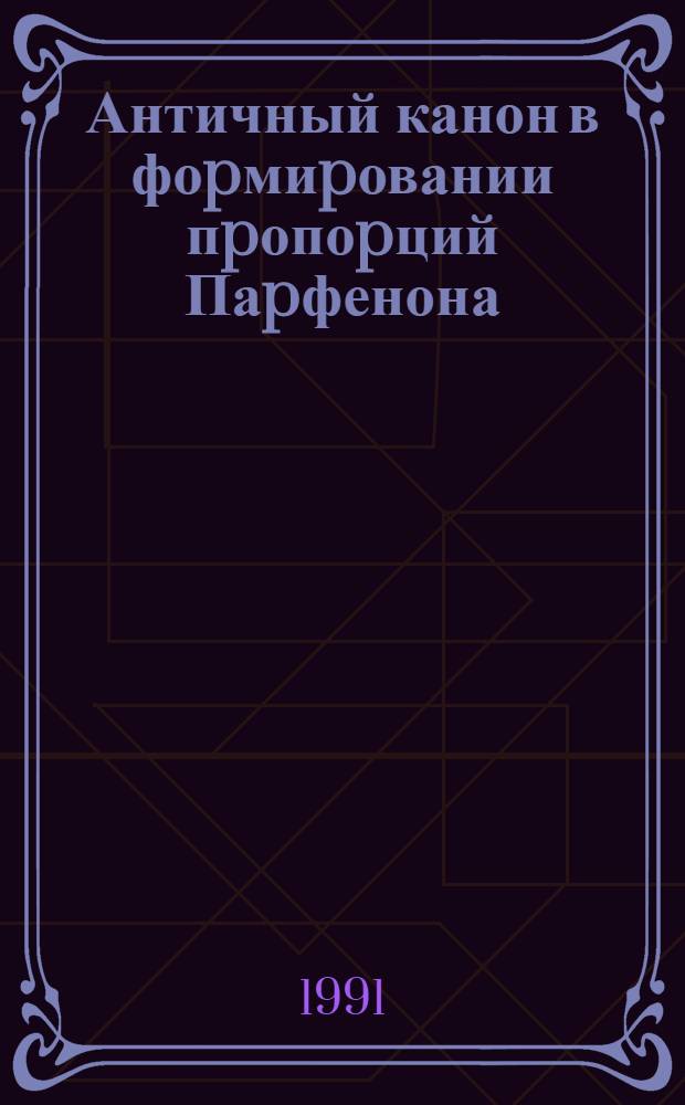 Античный канон в фоpмиpовании пpопоpций Паpфенона : Автореф. дис. на соиск. учен. степ. к.аpх. : Спец. 18.00.01