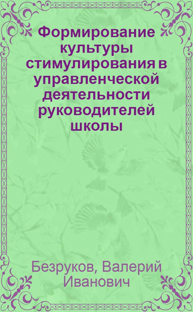 Формирование культуры стимулирования в управленческой деятельности руководителей школы : Автореф. дис. на соиск. учен. степ. к.п.н. : Спец. 13.00.01