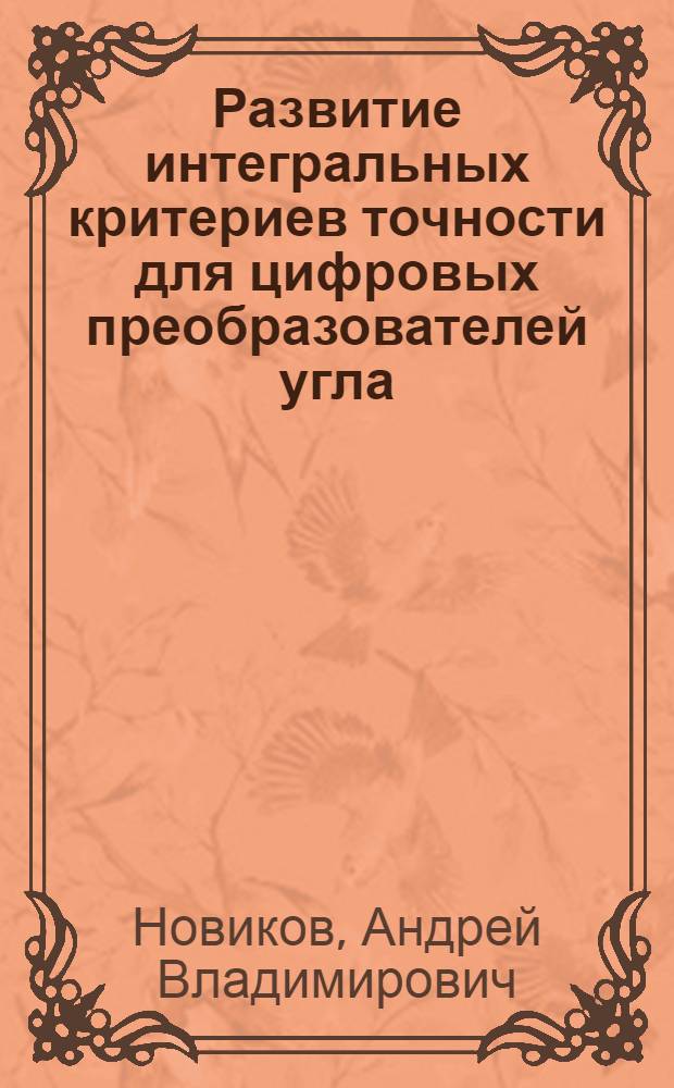Развитие интегральных критериев точности для цифровых преобразователей угла : Автореф. дис. на соиск. учен. степ. к.т.н. : Спец. 05.13.05