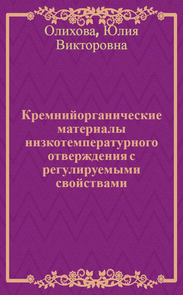 Кремнийорганические материалы низкотемпературного отверждения с регулируемыми свойствами : Автореф. дис. на соиск. учен. степ. к.т.н. : Спец. 05.17.06