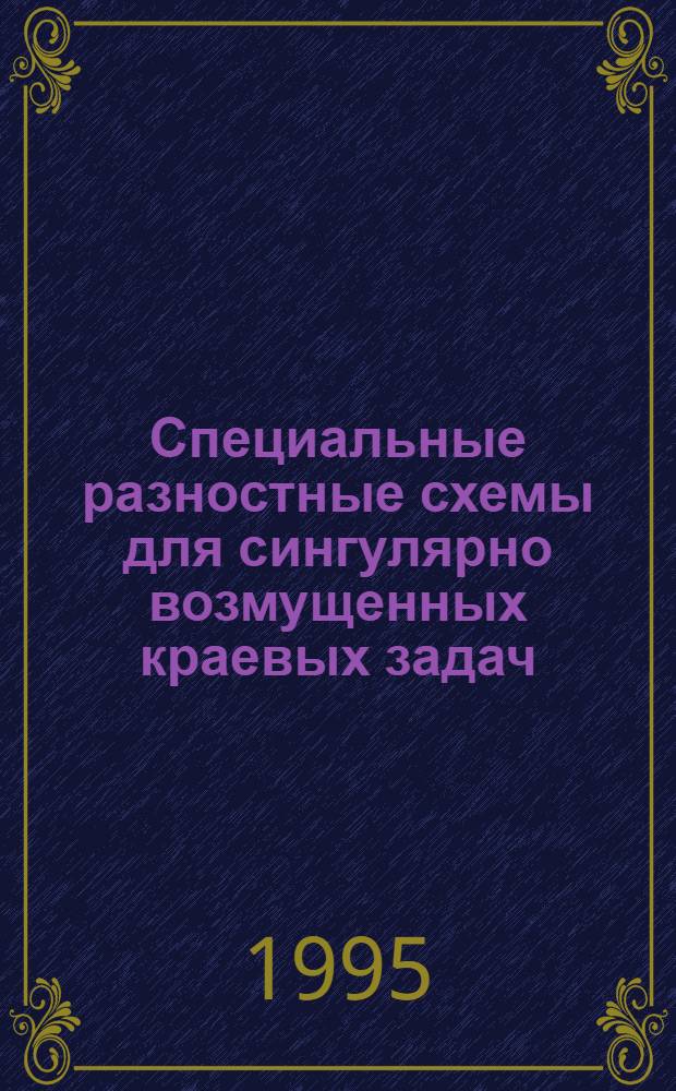 Специальные разностные схемы для сингулярно возмущенных краевых задач : Автореф. дис. на соиск. учен. степ. к.ф.-м.н. : Спец. 01.01.07