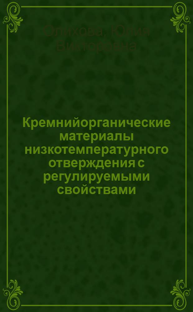 Кремнийорганические материалы низкотемпературного отверждения с регулируемыми свойствами : Автореф. дис. на соиск. учен. степ. к.т.н. : Спец. 05.17.06