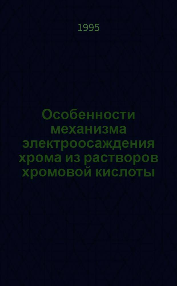 Особенности механизма электроосаждения хрома из растворов хромовой кислоты : Автореф. дис. на соиск. учен. степ. к.х.н. : Спец. 02.00.05
