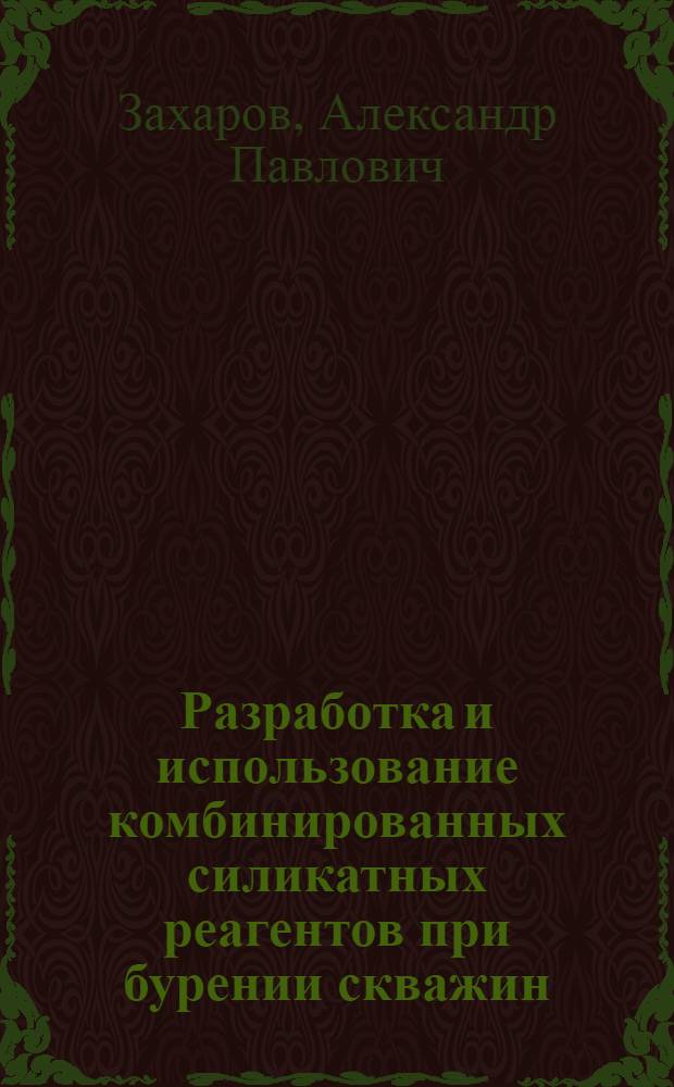 Разработка и использование комбинированных силикатных реагентов при бурении скважин : Автореф. дис. на соиск. учен. степ. к.т.н. : Спец. 05.15.10