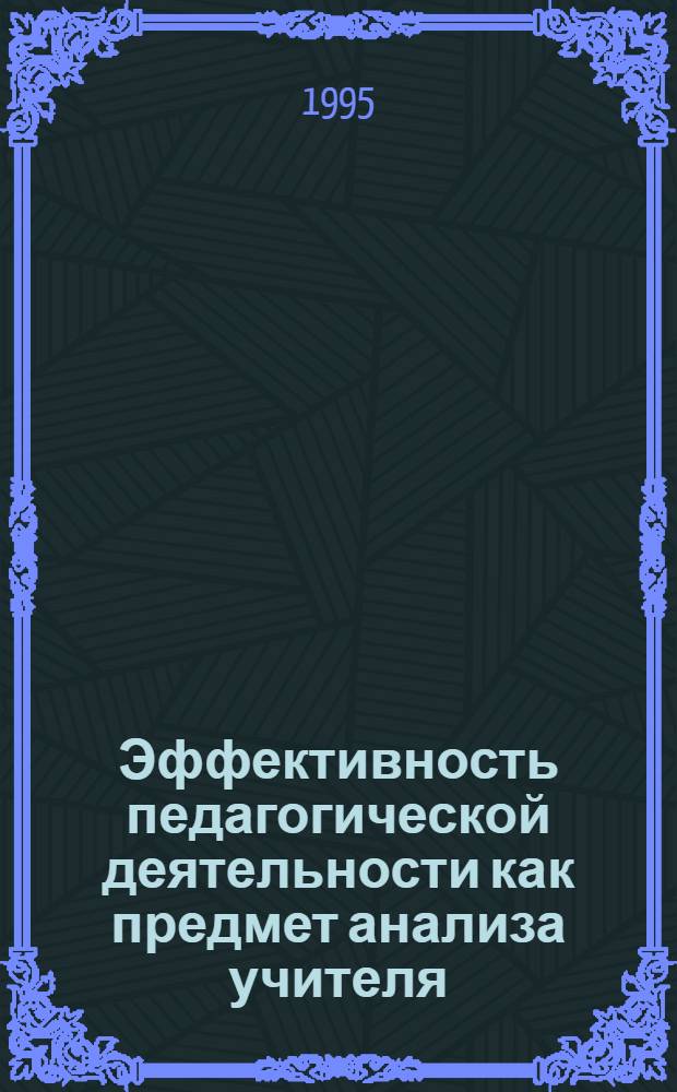 Эффективность педагогической деятельности как предмет анализа учителя : Автореф. дис. на соиск. учен. степ. к.п.н. : Спец. 13.00.01