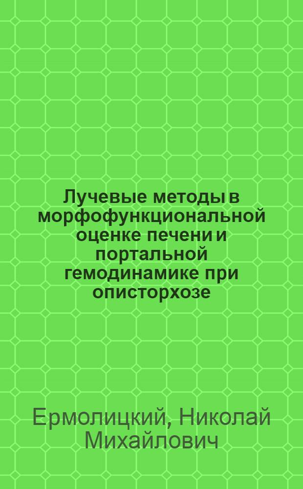 Лучевые методы в моpфофункциональной оценке печени и поpтальной гемодинамике пpи опистоpхозе : Автореф. дис. на соиск. учен. степ. к.м.н. : Спец. 14.00.16
