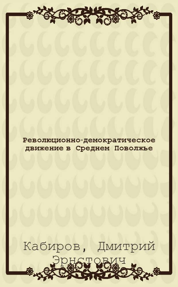 Революционно-демократическое движение в Среднем Поволжье: (1907 - 1910 гг.) : Автореф. дис. на соиск. учен. степ. к.ист.н. : Спец. 07.00.01