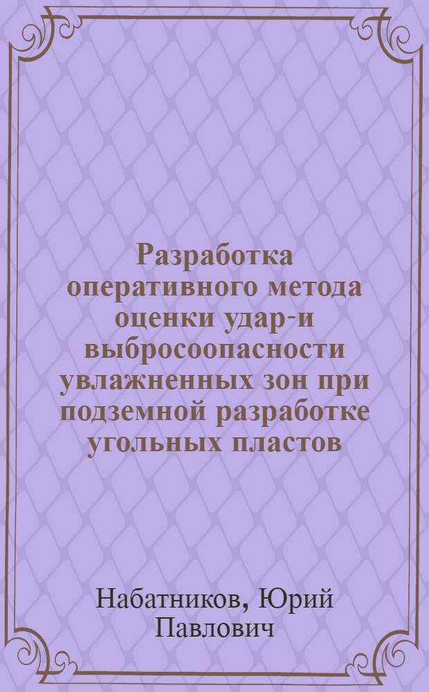 Разработка оперативного метода оценки ударо- и выбросоопасности увлажненных зон при подземной разработке угольных пластов : Автореф. дис. на соиск. учен. степ. к.т.н. : Спец. 05.26.01
