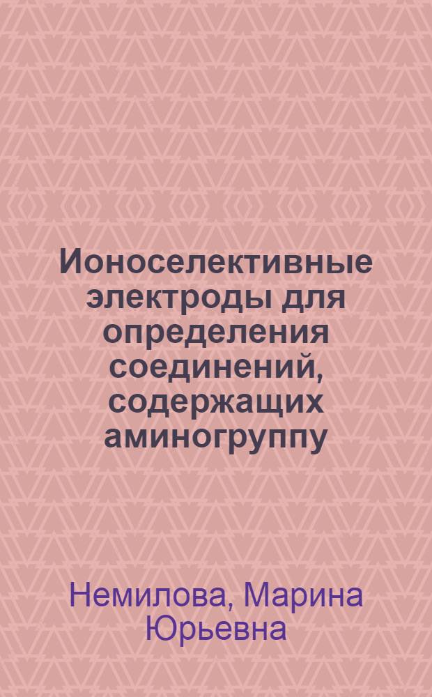 Ионоселективные электроды для определения соединений, содержащих аминогруппу: (Применение комплексообразования "гость - хозяин") : Автореф. дис. на соиск. учен. степ. к.х.н. : Спец. 02.00.02