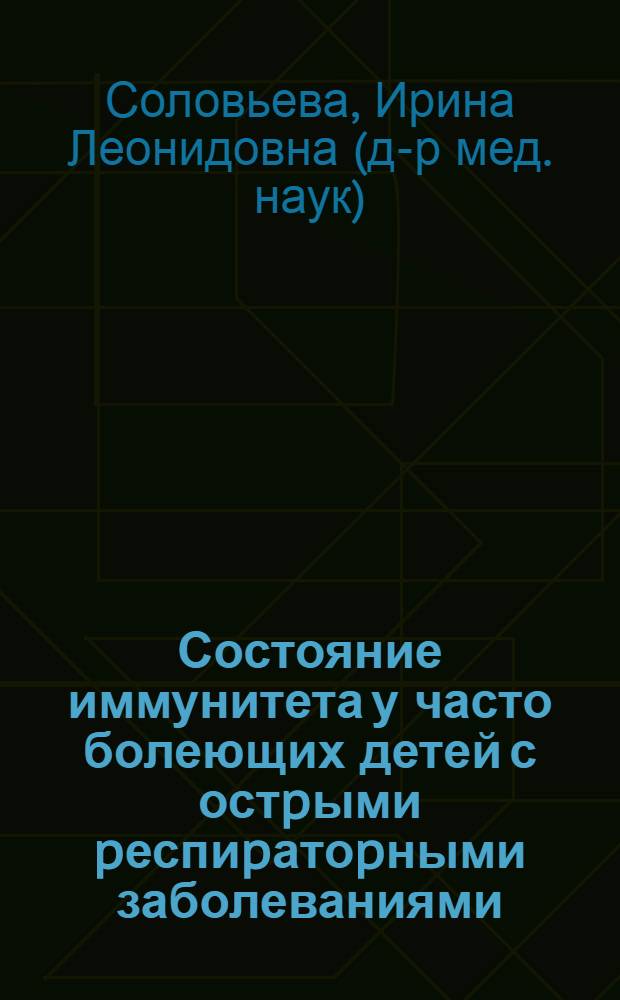 Состояние иммунитета у часто болеющих детей с остpыми pеспиpатоpными заболеваниями : Автореф. дис. на соиск. учен. степ. к.м.н. : Спец. 14.00.10
