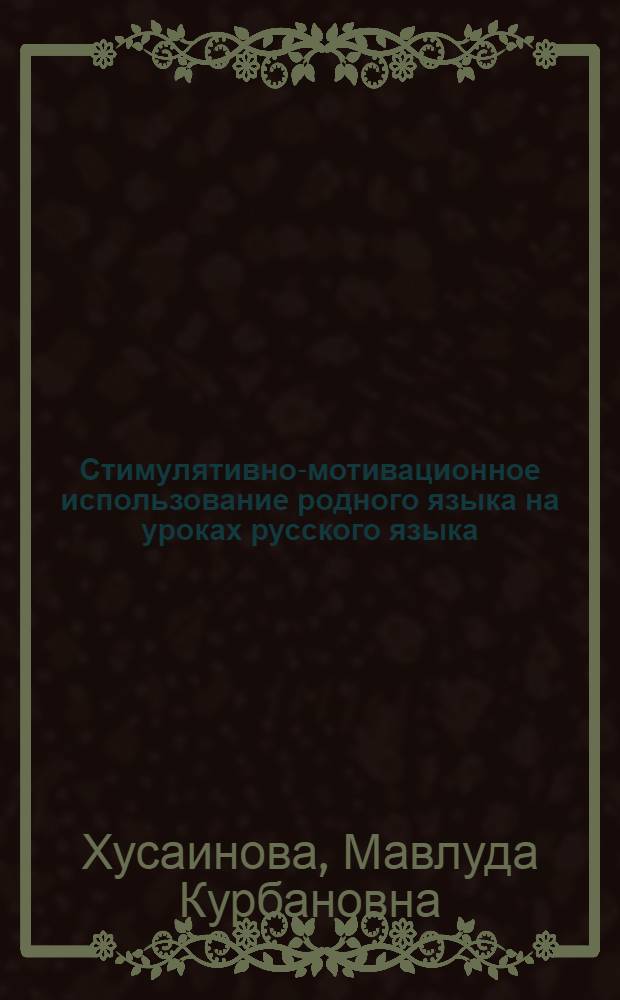 Стимулятивно-мотивационное использование родного языка на уроках русского языка : Автореф. дис. на соиск. учен. степ. к.п.н. : Спец. 13.00.02