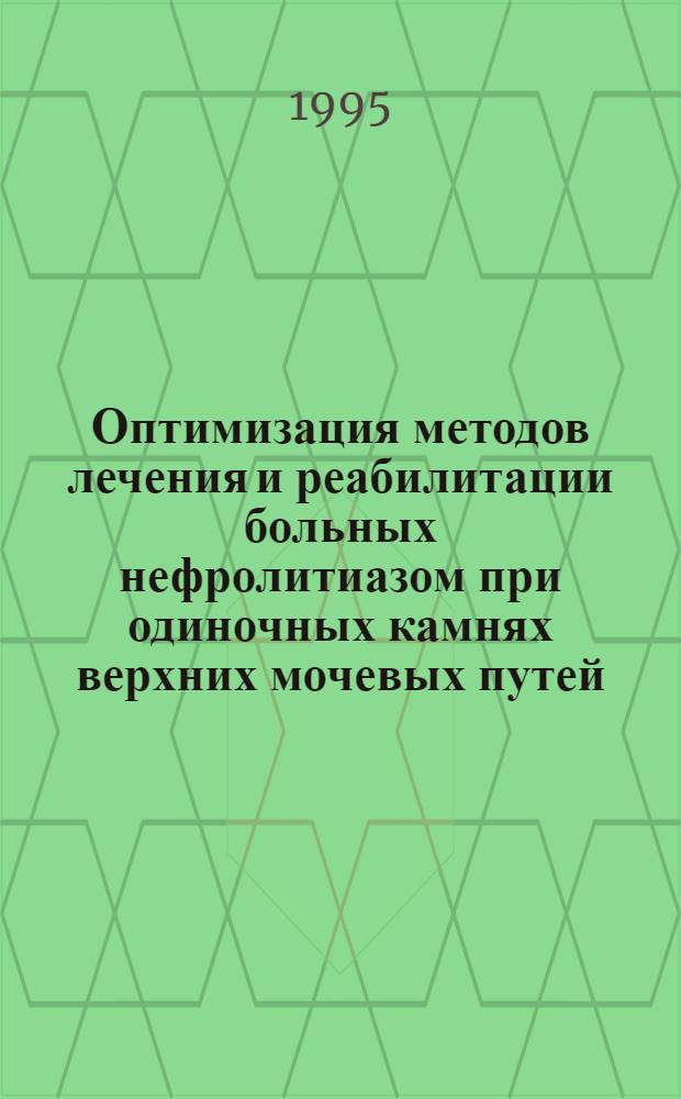 Оптимизация методов лечения и реабилитации больных нефролитиазом при одиночных камнях верхних мочевых путей : Автореф. дис. на соиск. учен. степ. к.м.н. : Спец. 14.00.40