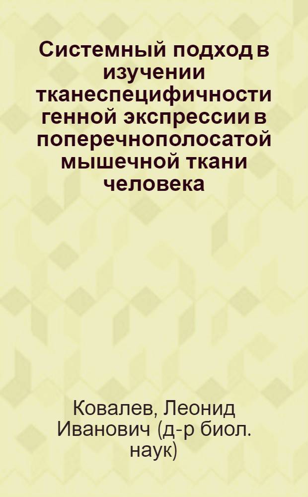 Системный подход в изучении тканеспецифичности генной экспрессии в поперечнополосатой мышечной ткани человека : Автореф. дис. на соиск. учен. степ. д.б.н. : Спец. 03.00.15