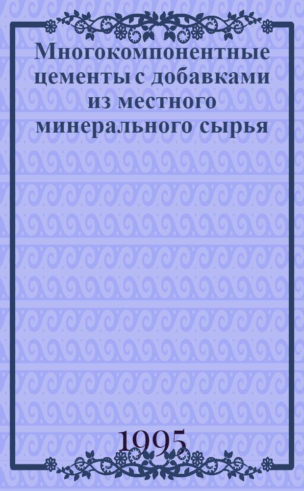 Многокомпонентные цементы с добавками из местного минерального сырья : Автореф. дис. на соиск. учен. степ. к.т.н. : Спец. 05.23.05