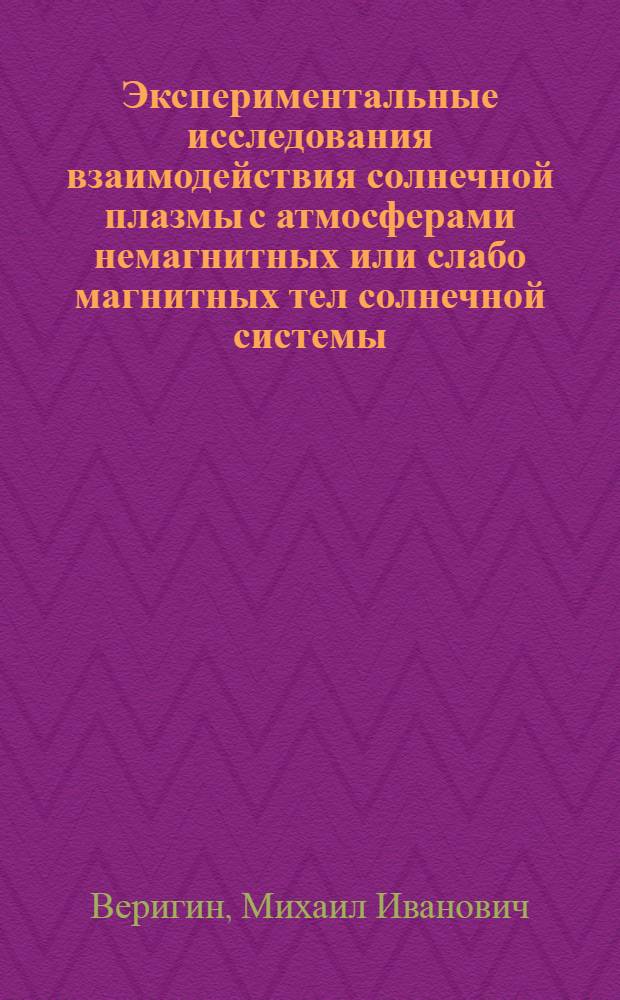 Экспериментальные исследования взаимодействия солнечной плазмы с атмосферами немагнитных или слабо магнитных тел солнечной системы : Автореф. дис. на соиск. учен. степ. д.ф.-м.н. : Спец. 01.03.03