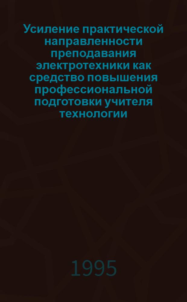 Усиление практической направленности преподавания электротехники как средство повышения профессиональной подготовки учителя технологии : Автореф. дис. на соиск. учен. степ. к.п.н. : Спец. 13.00.02