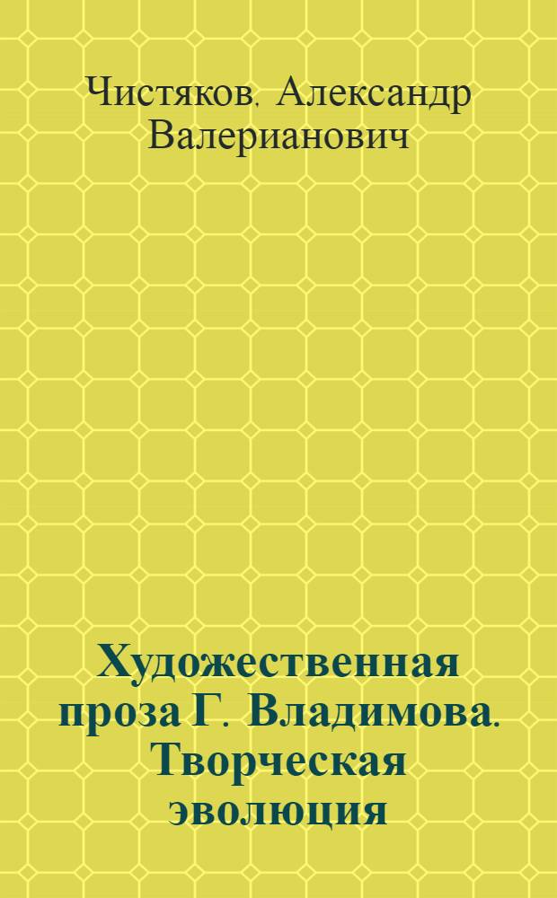 Художественная проза Г. Владимова. Творческая эволюция : Автореф. дис. на соиск. учен. степ. к.филол.н. : Спец. 10.01.01