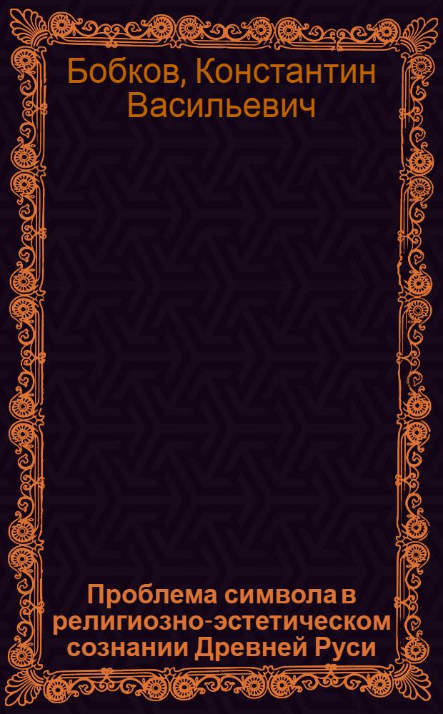 Проблема символа в религиозно-эстетическом сознании Древней Руси : Автореф. дис. на соиск. учен. степ. к.филос.н. : Спец. 09.00.04